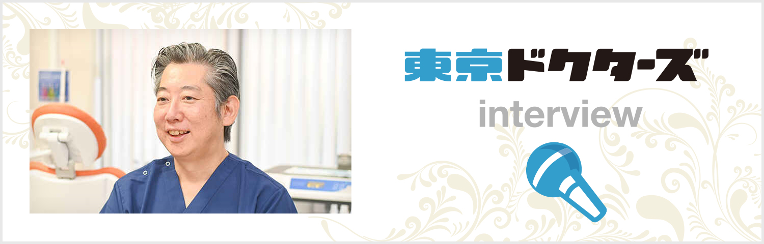 インタビュー/清澄白河MIOs歯科クリニック